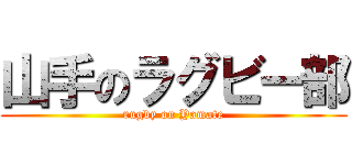 山手のラグビー部 (rugby on Yamate)