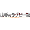 山手のラグビー部 (rugby on Yamate)