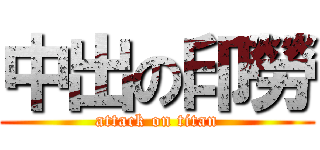 中出の印勞 (attack on titan)