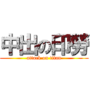 中出の印勞 (attack on titan)