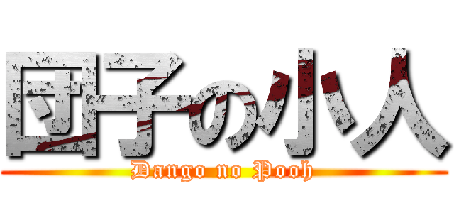 団子の小人 (Dango no Pooh)