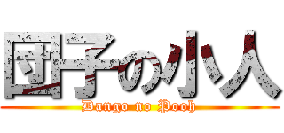 団子の小人 (Dango no Pooh)