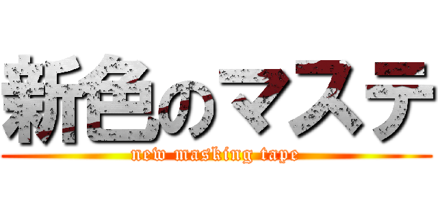 新色のマステ (new masking tape)