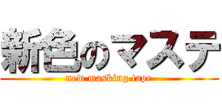 新色のマステ (new masking tape)