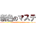 新色のマステ (new masking tape)
