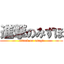 進撃のみずほ (attack on usagi)