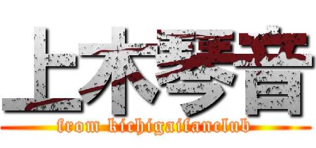 上木琴音 (from kichigaifanclub)