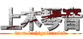 上木琴音 (from kichigaifanclub)