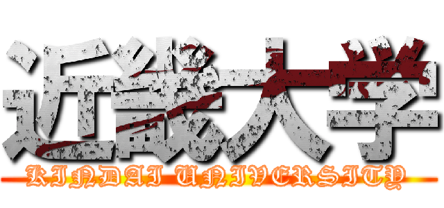 近畿大学 (KINDAI UNIVERSITY)