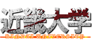近畿大学 (KINDAI UNIVERSITY)