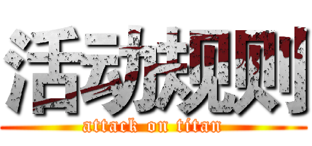 活动规则 (attack on titan)