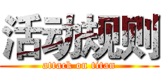 活动规则 (attack on titan)