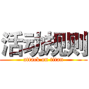 活动规则 (attack on titan)