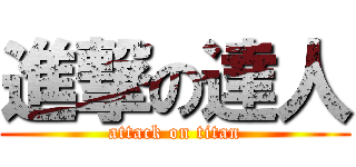 進撃の達人 (attack on titan)