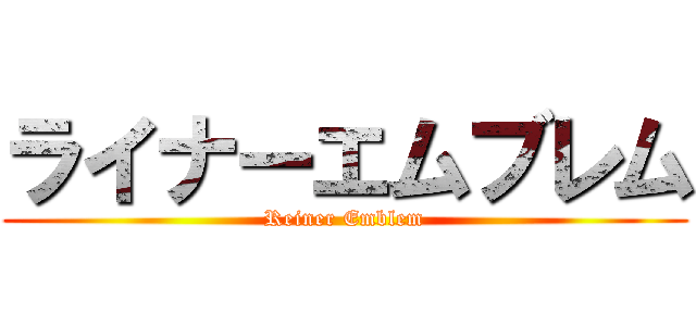 ライナーエムブレム (Reiner Emblem)