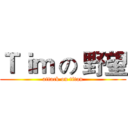 Ｔｉｍ の 野望 (attack on titan)