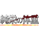 純栄の体重 (attack on titan)