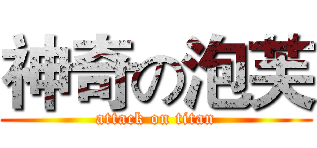 神奇の泡芙 (attack on titan)