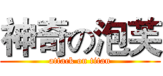 神奇の泡芙 (attack on titan)