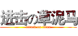 进击の草泥马 (attack on titan)