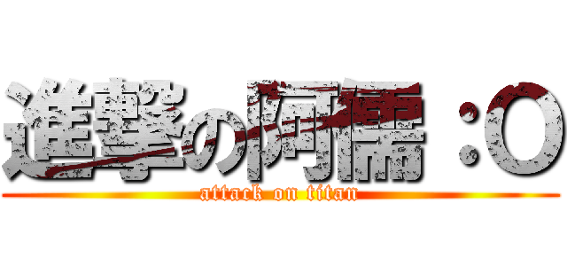 進撃の阿儒：Ｏ (attack on titan)