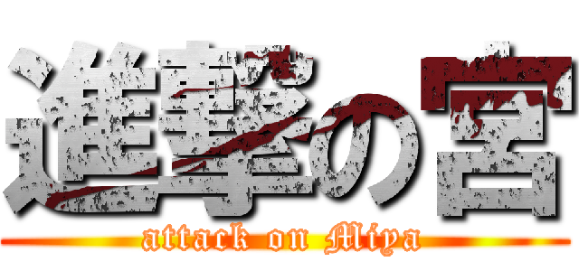 進撃の宮 (attack on Miya)