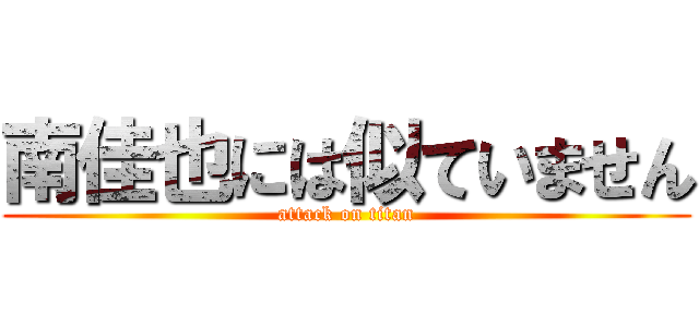南佳也には似ていません (attack on titan)