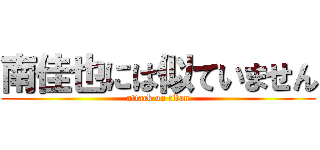 南佳也には似ていません (attack on titan)