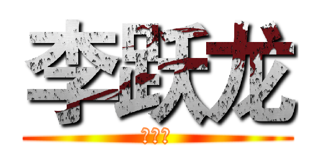 李跃龙 (李跃龙)