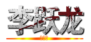 李跃龙 (李跃龙)