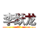 李跃龙 (李跃龙)