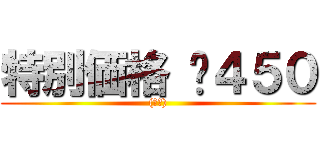 特別価格 ¥４５０ ((税込))