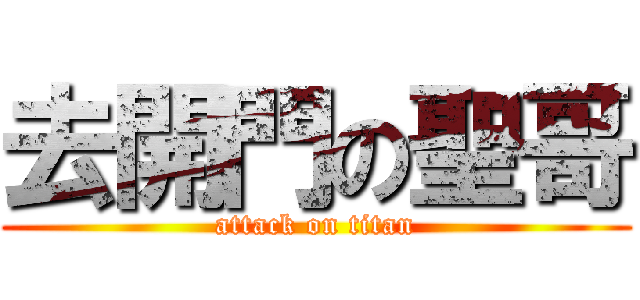 去開門の聖哥 (attack on titan)