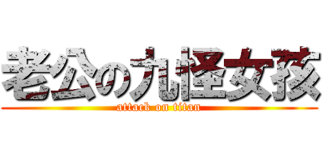 老公の九怪女孩 (attack on titan)