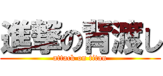 進撃の背渡し (attack on titan)