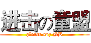 进击の童盟 (please say NB)