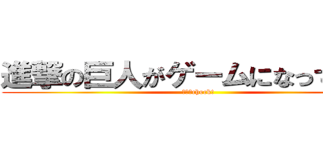 進撃の巨人がゲームになって登場 (今すぐcheck!)