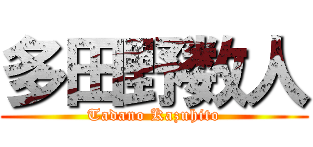 多田野数人 (Tadano Kazuhito)