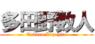 多田野数人 (Tadano Kazuhito)