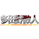 多田野数人 (Tadano Kazuhito)