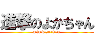 進撃のよかちゃん (attack on titan)