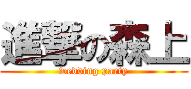 進撃の森上 (wedding party)
