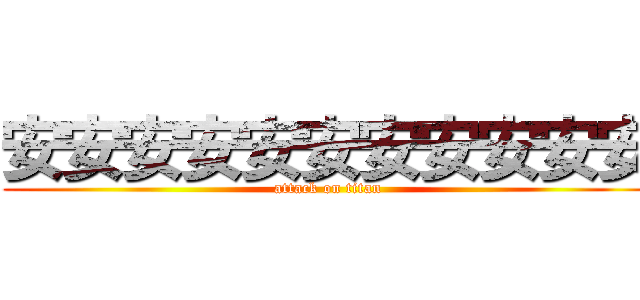 安安安安安安安安安安安 (attack on titan)