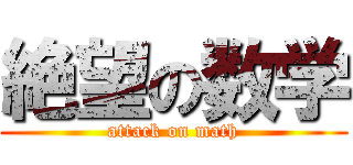 絶望の数学 (attack on math)