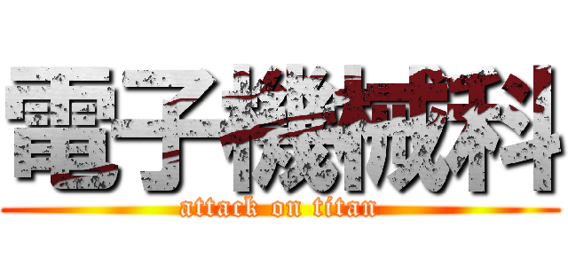 電子機械科 (attack on titan)