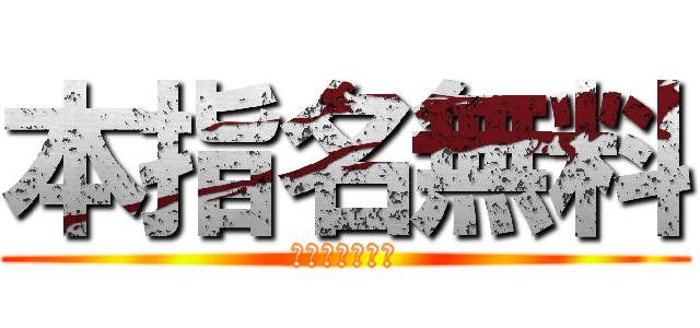 本指名無料 (カムサハムニダ)