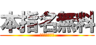 本指名無料 (カムサハムニダ)