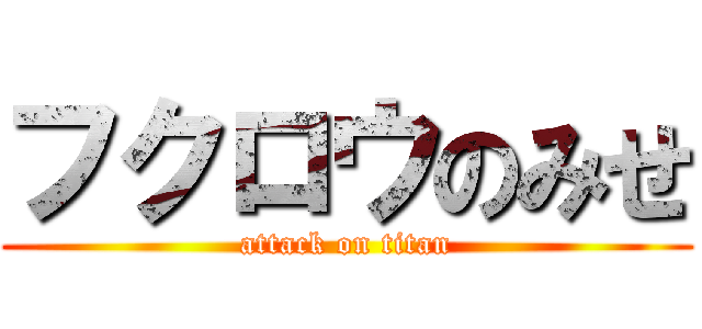 フクロウのみせ (attack on titan)