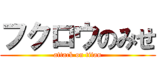 フクロウのみせ (attack on titan)