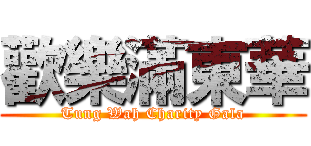歡樂滿東華 (Tung Wah Charity Gala)